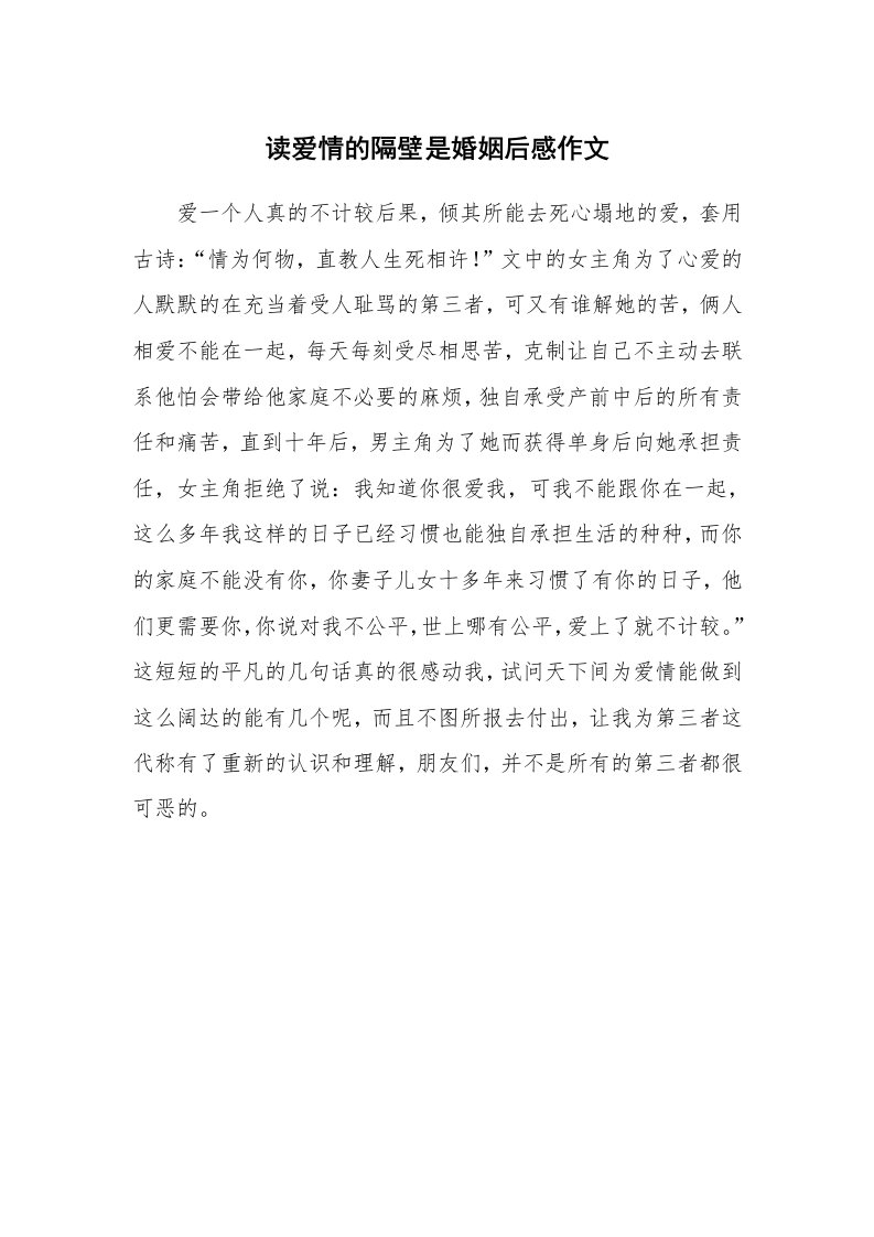 读爱情的隔壁是婚姻后感作文