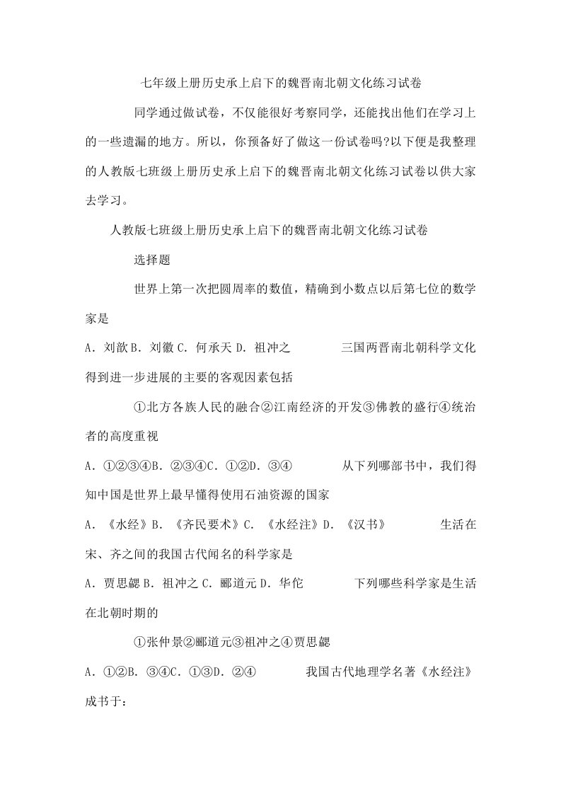 七年级上册历史承上启下的魏晋南北朝文化练习试卷