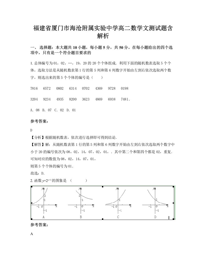 福建省厦门市海沧附属实验中学高二数学文测试题含解析