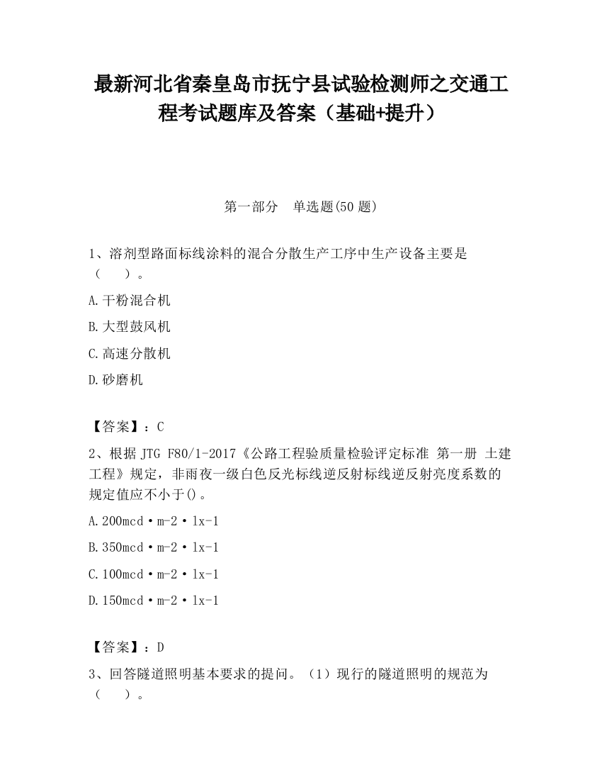 最新河北省秦皇岛市抚宁县试验检测师之交通工程考试题库及答案（基础+提升）