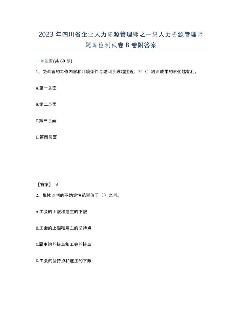 2023年四川省企业人力资源管理师之一级人力资源管理师题库检测试卷B卷附答案