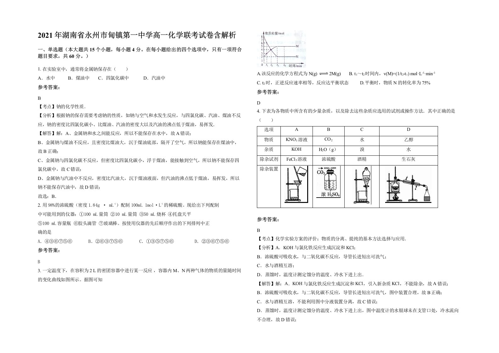 2021年湖南省永州市甸镇第一中学高一化学联考试卷含解析