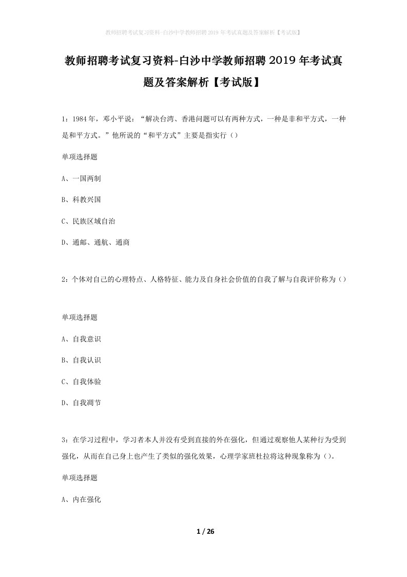 教师招聘考试复习资料-白沙中学教师招聘2019年考试真题及答案解析考试版