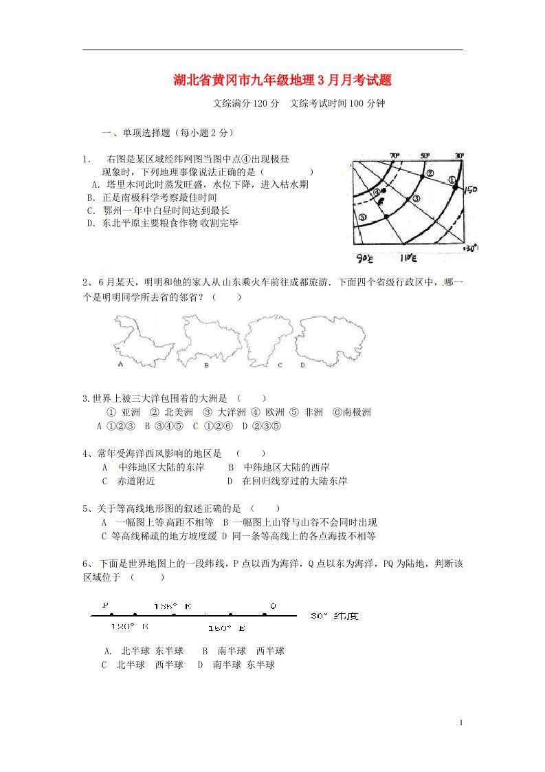 湖北省黄冈市九级地理3月月考试题