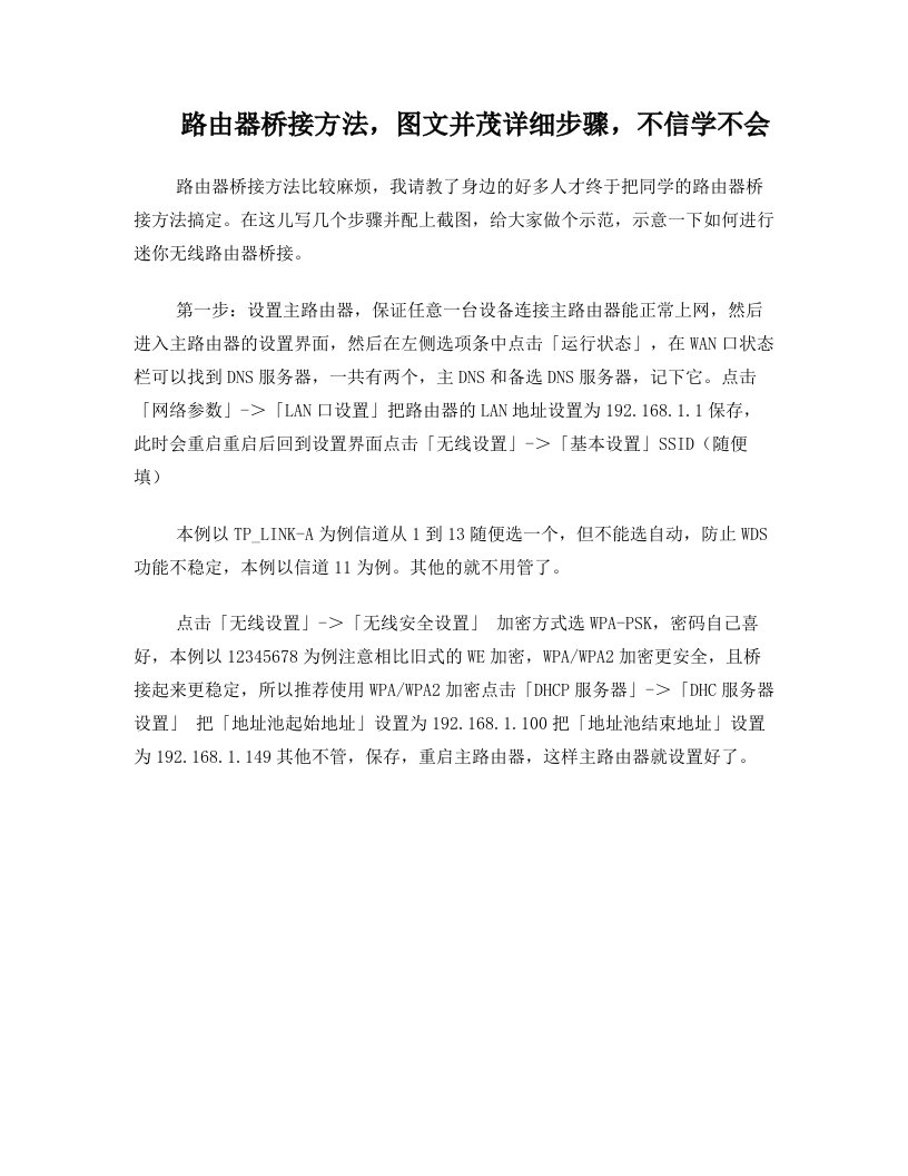 路由器桥接方法,图文并茂详细步骤,不信学不会