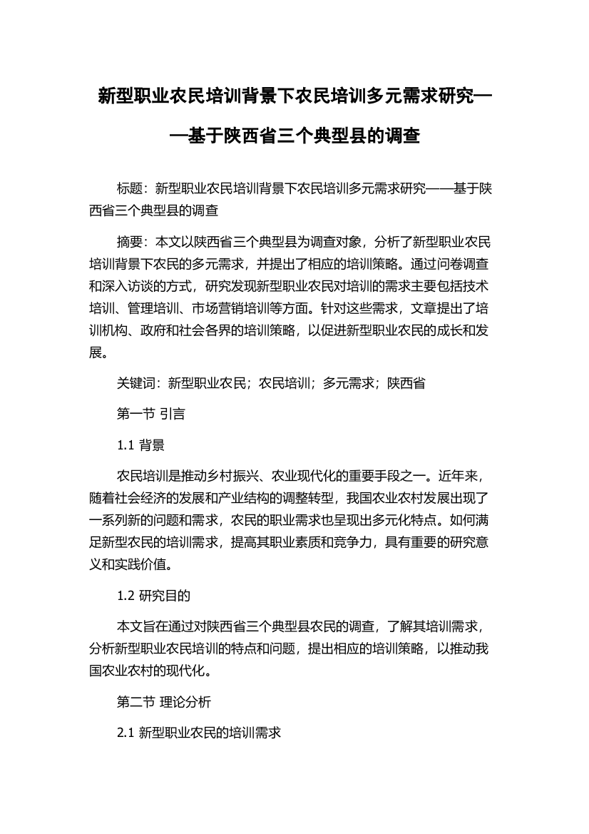 新型职业农民培训背景下农民培训多元需求研究——基于陕西省三个典型县的调查