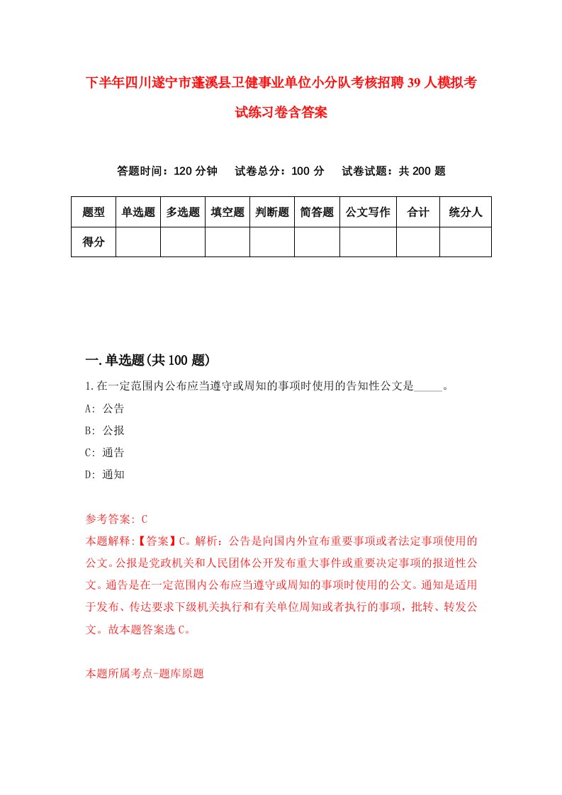 下半年四川遂宁市蓬溪县卫健事业单位小分队考核招聘39人模拟考试练习卷含答案第7版