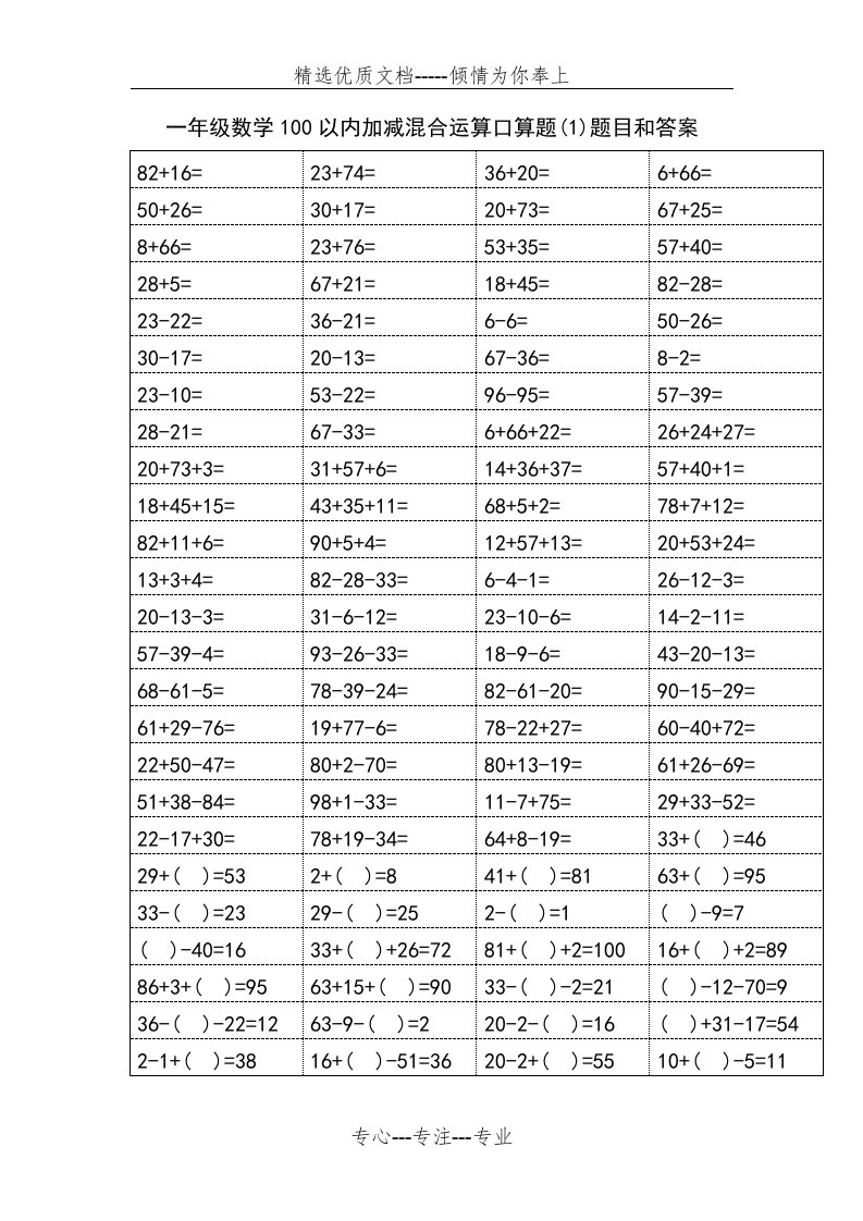 一年级数学100以内加减混合运算口算题题目和答案(共40页)