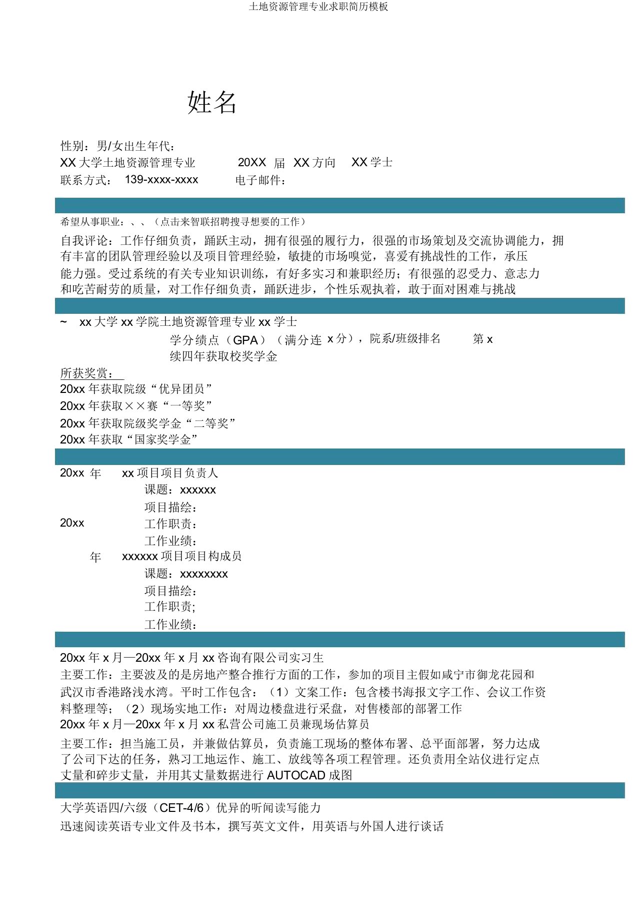 土地资源管理专业求职简历模板