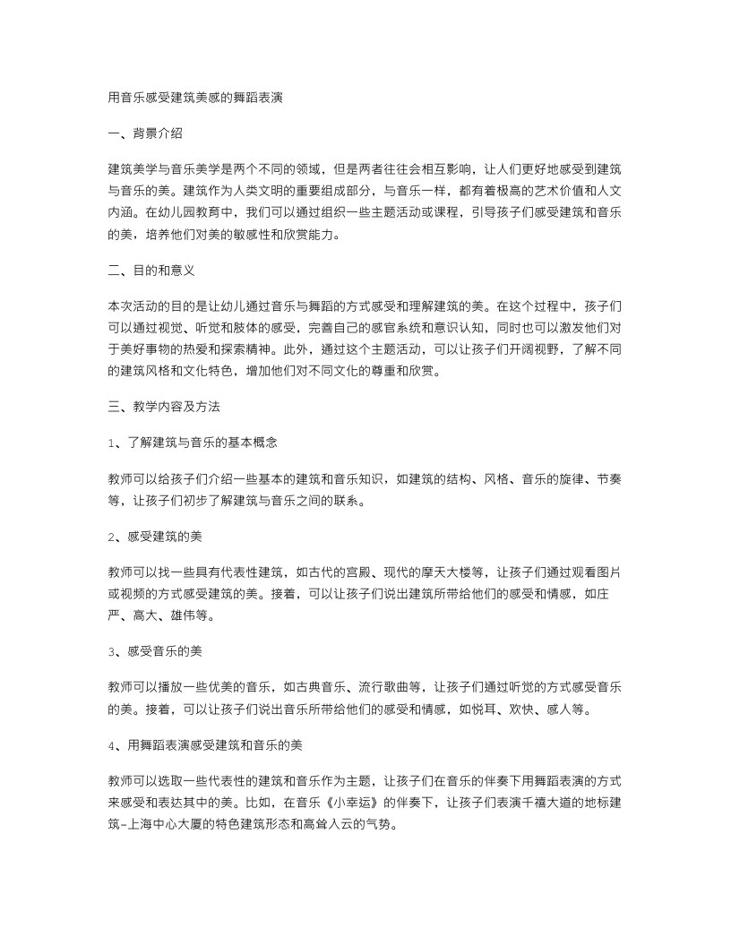 用音乐感受建筑美感的舞蹈表演幼儿园教案