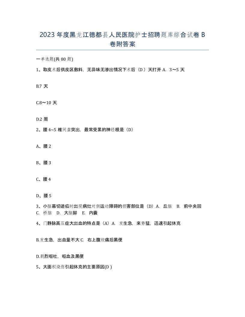 2023年度黑龙江德都县人民医院护士招聘题库综合试卷B卷附答案