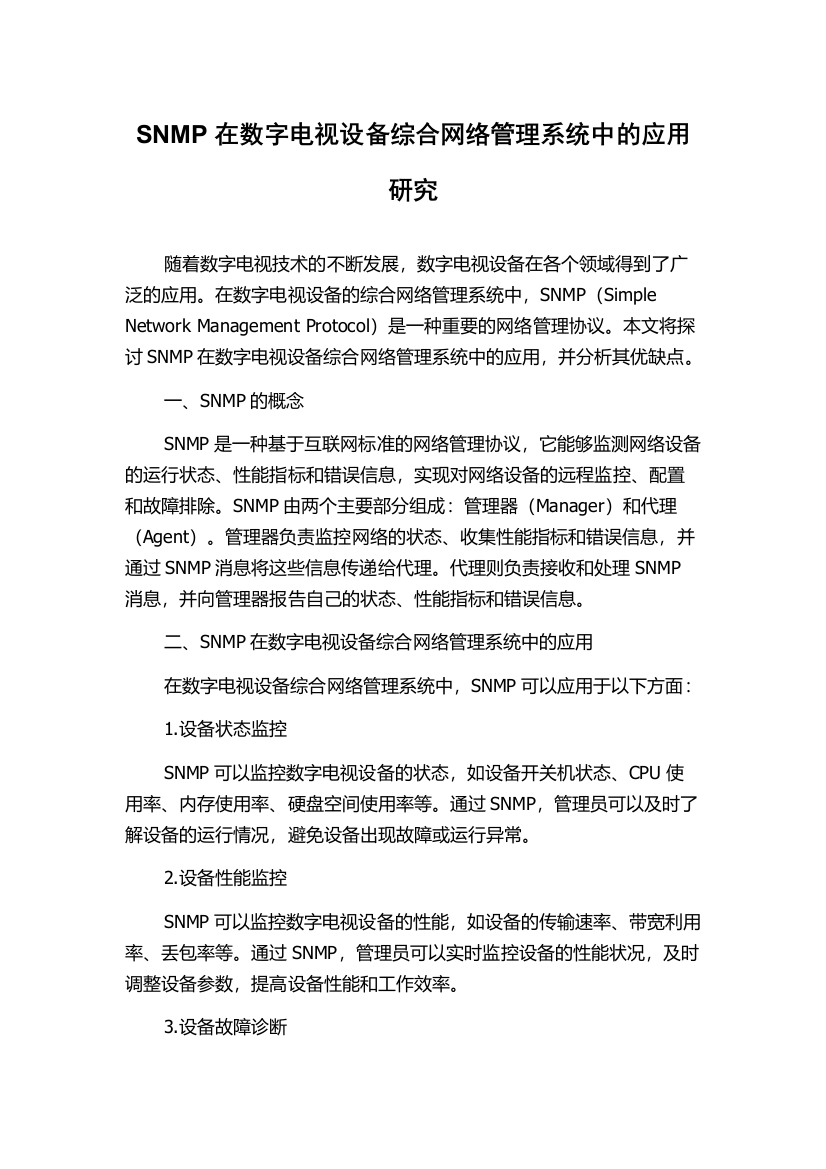 SNMP在数字电视设备综合网络管理系统中的应用研究