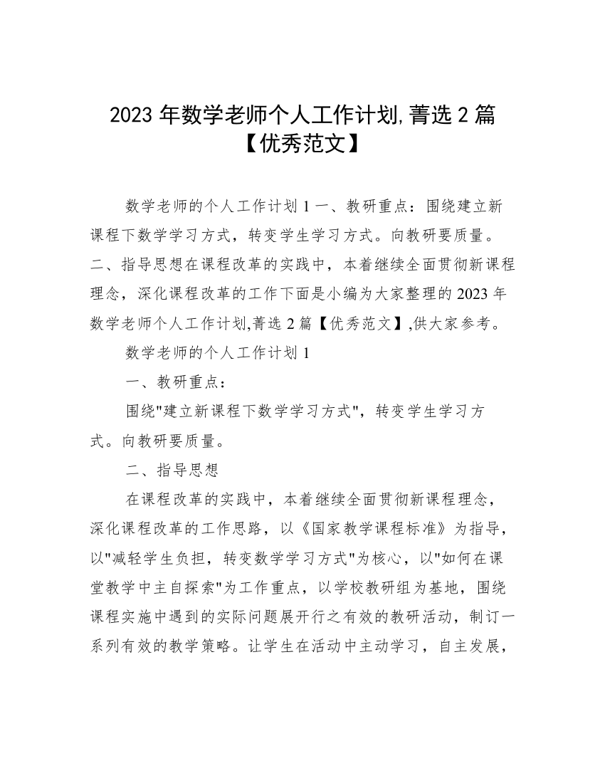 2023年数学老师个人工作计划,菁选2篇【优秀范文】