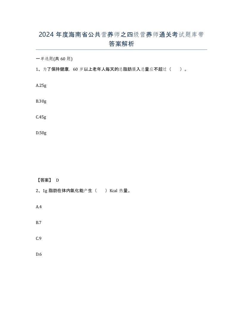 2024年度海南省公共营养师之四级营养师通关考试题库带答案解析