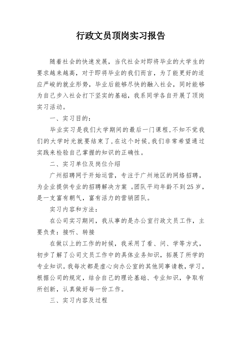 行政文员顶岗实习报告