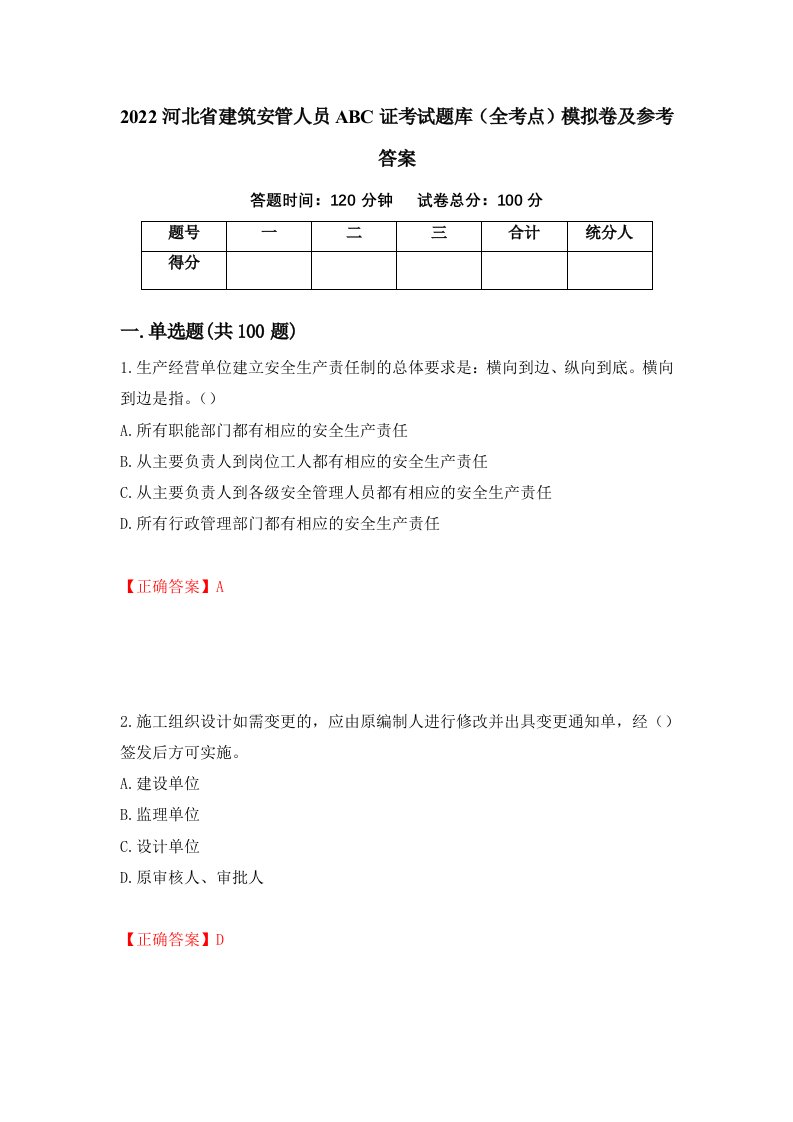 2022河北省建筑安管人员ABC证考试题库全考点模拟卷及参考答案43