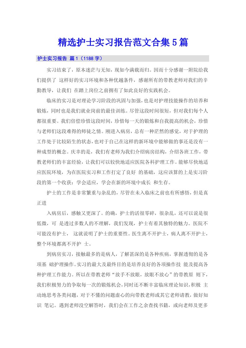 精选护士实习报告范文合集5篇