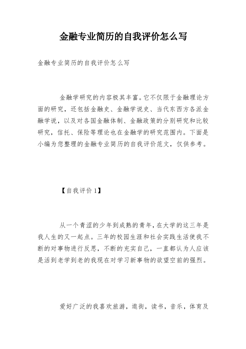 金融专业简历的自我评价怎么写