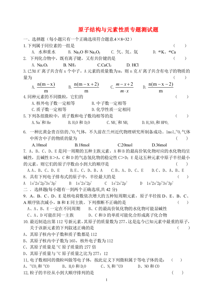 （中小学教案）专题二原子结构与元素性质专题测试题