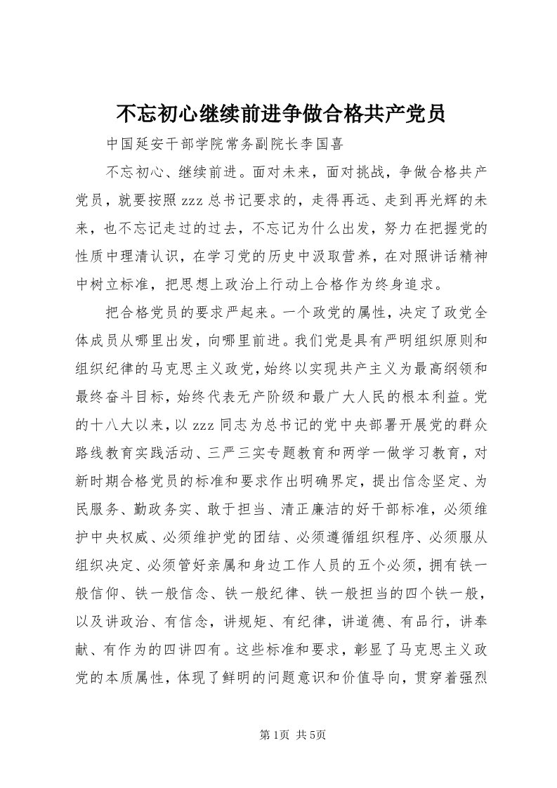 不忘初心继续前进争做合格共产党员