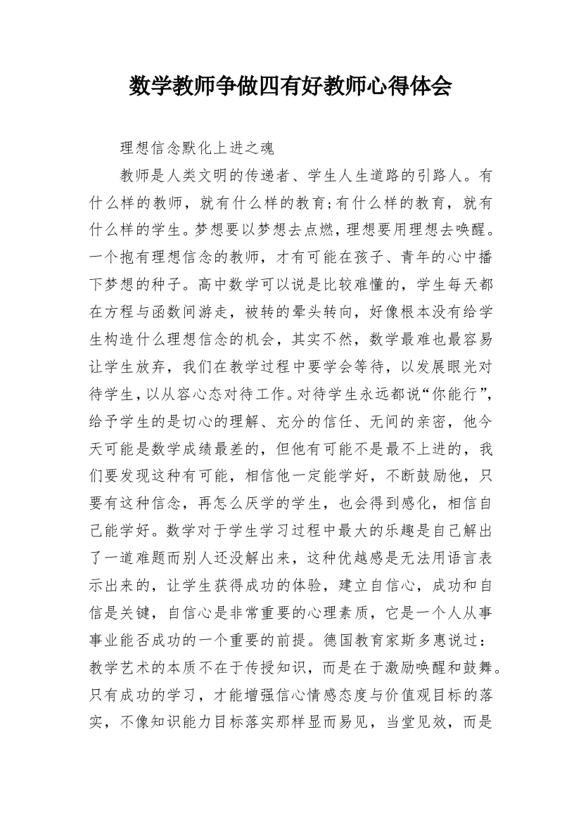 数学教师争做四有好教师心得体会