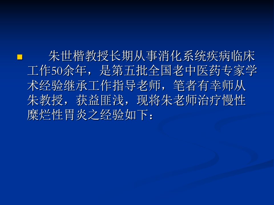 朱世楷教授治疗慢性糜烂性胃炎经验介绍