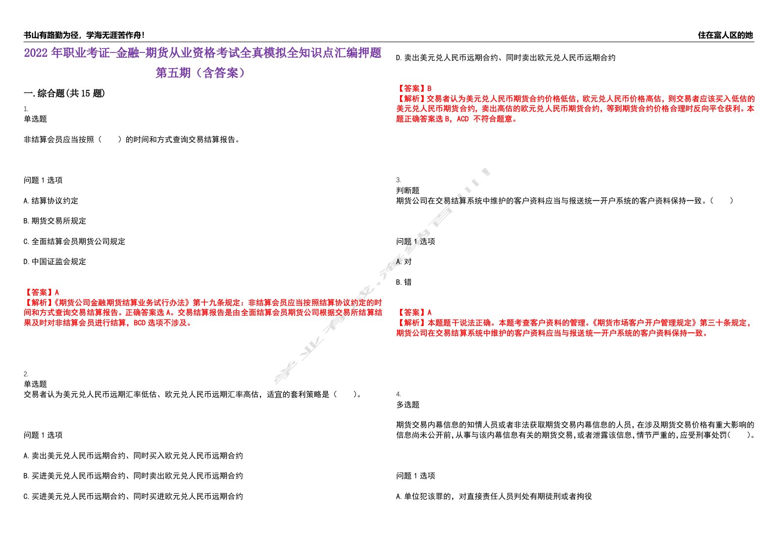 2022年职业考证-金融-期货从业资格考试全真模拟全知识点汇编押题第五期（含答案）试卷号：52