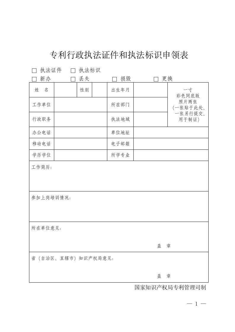 专利行政执法证件和执法标识申领表