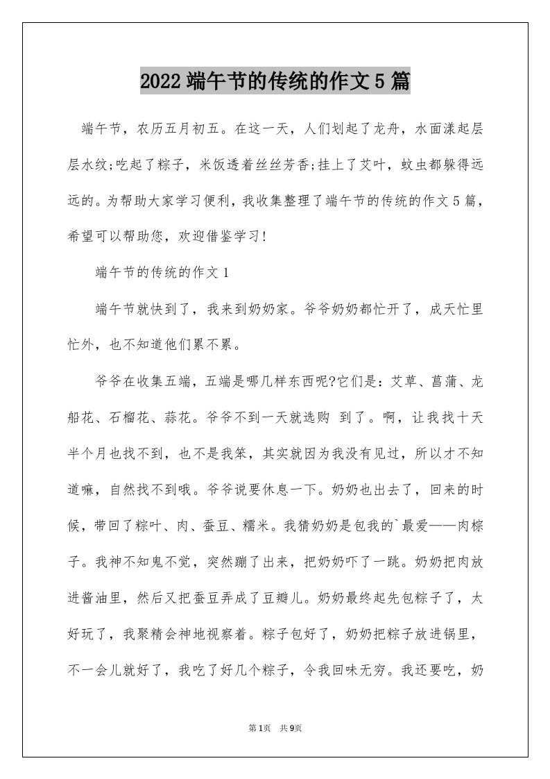 2022端午节的传统的作文5篇