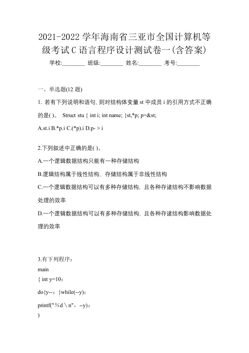 2021-2022学年海南省三亚市全国计算机等级考试C语言程序设计测试卷一含答案