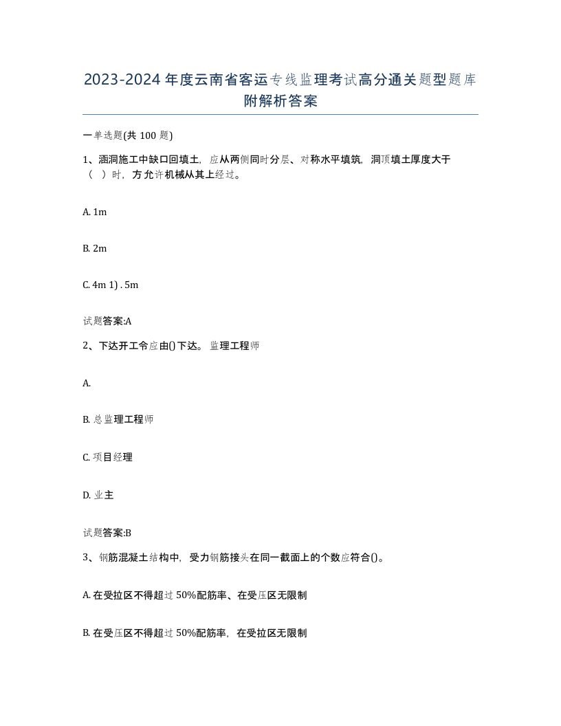 20232024年度云南省客运专线监理考试高分通关题型题库附解析答案