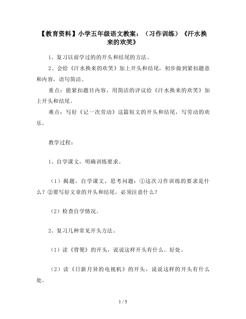 【教育资料】小学五年级语文教案：(习作训练)《汗水换来的欢笑》