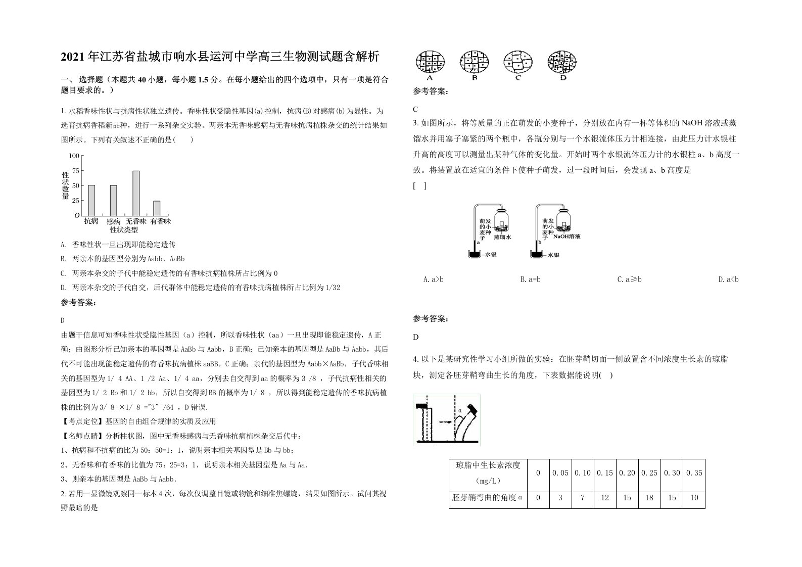 2021年江苏省盐城市响水县运河中学高三生物测试题含解析