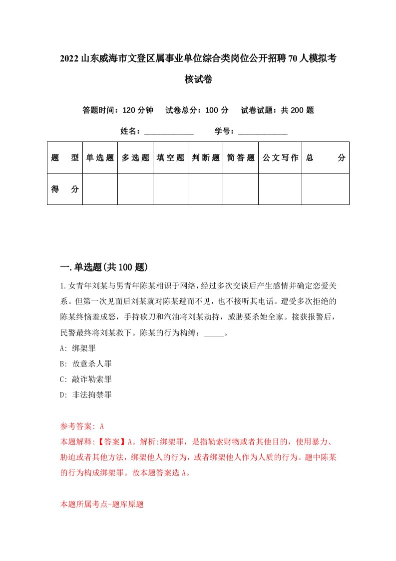 2022山东威海市文登区属事业单位综合类岗位公开招聘70人模拟考核试卷0