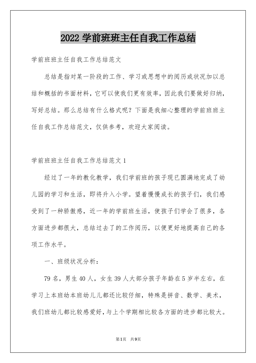 2022学前班班主任自我工作总结