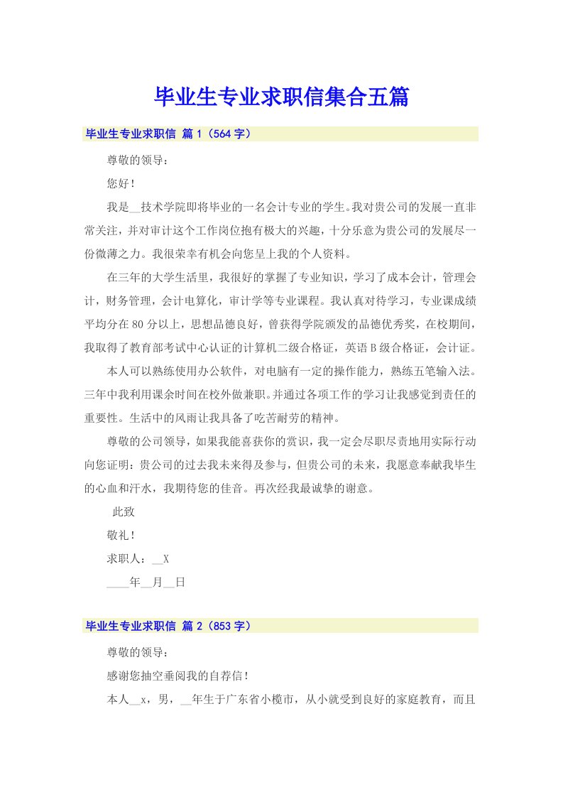 毕业生专业求职信集合五篇