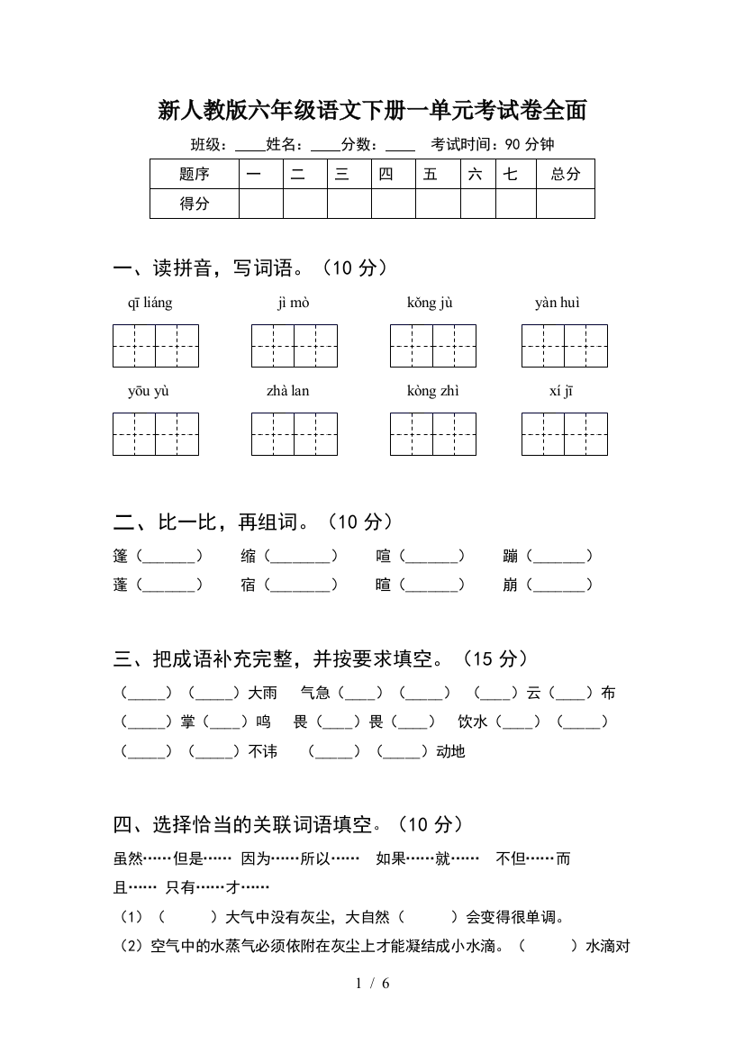 新人教版六年级语文下册一单元考试卷全面