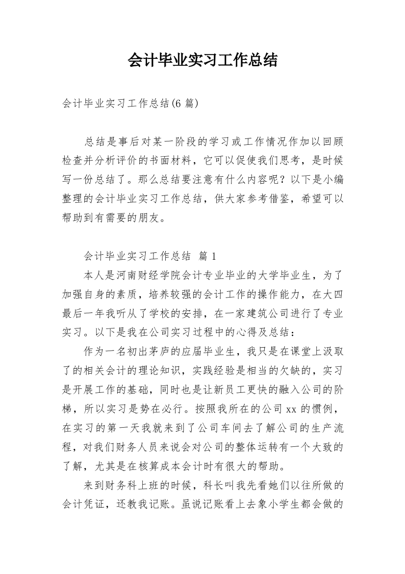 会计毕业实习工作总结_5