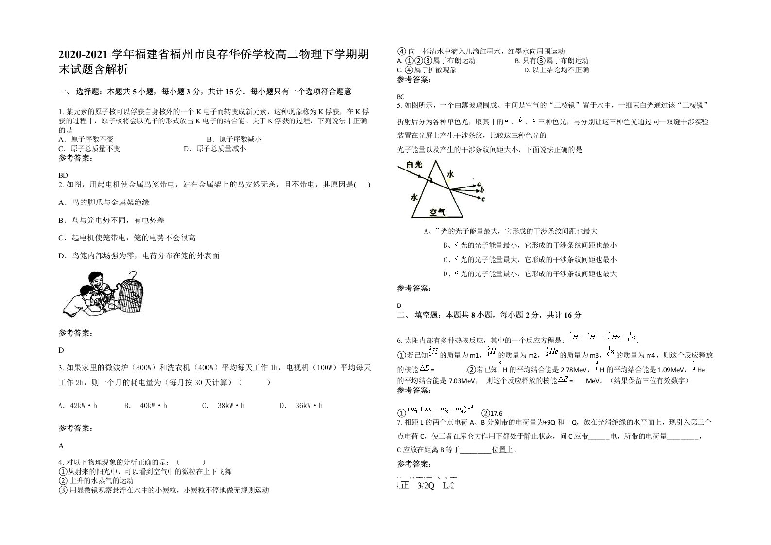 2020-2021学年福建省福州市良存华侨学校高二物理下学期期末试题含解析