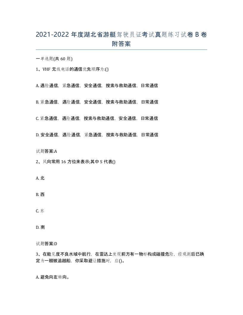 2021-2022年度湖北省游艇驾驶员证考试真题练习试卷B卷附答案