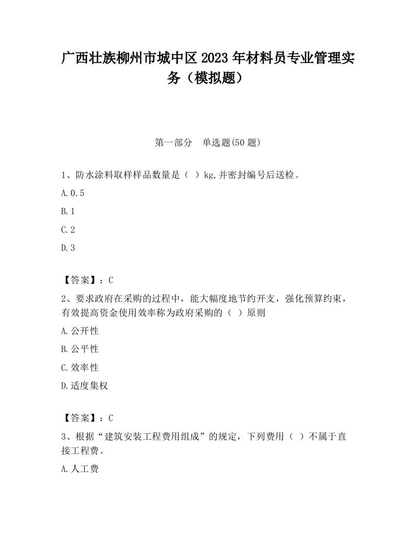 广西壮族柳州市城中区2023年材料员专业管理实务（模拟题）