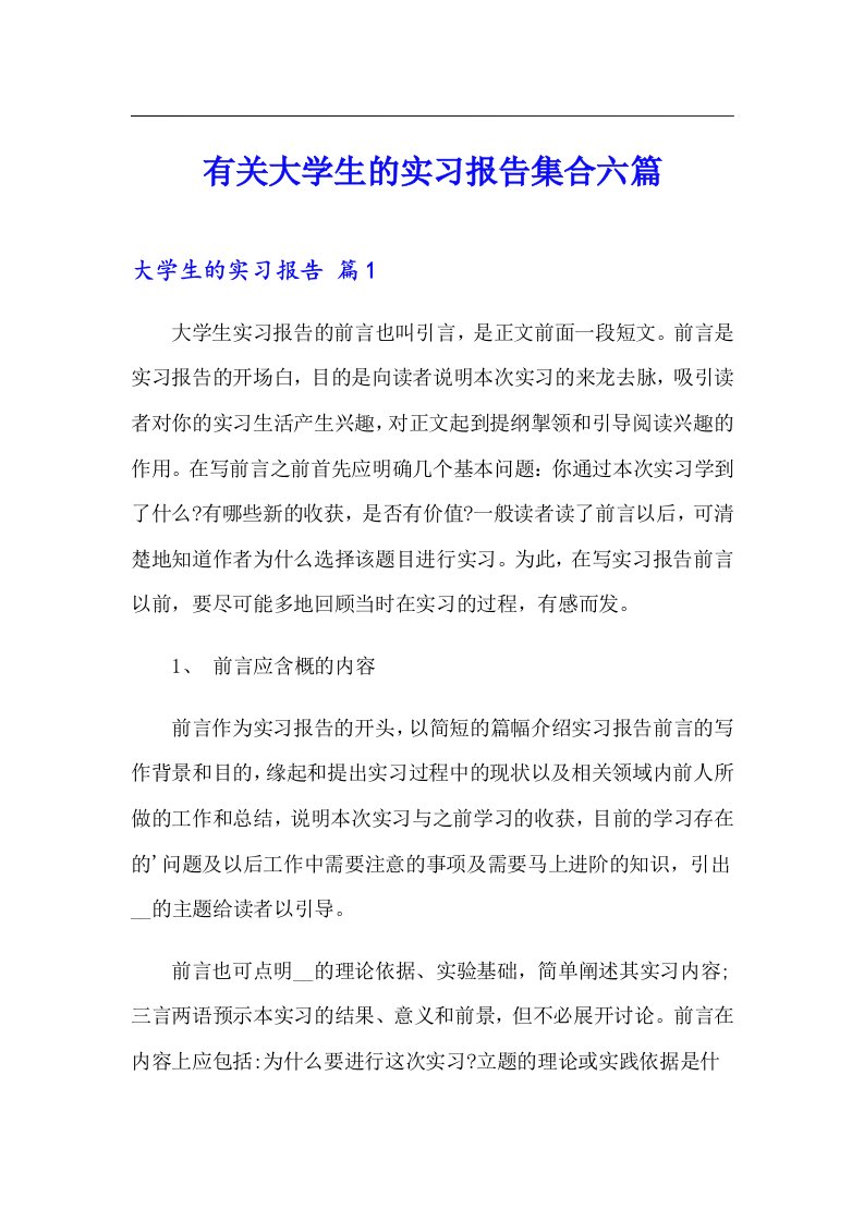 有关大学生的实习报告集合六篇