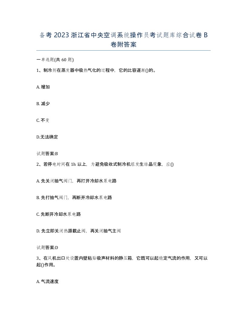 备考2023浙江省中央空调系统操作员考试题库综合试卷B卷附答案