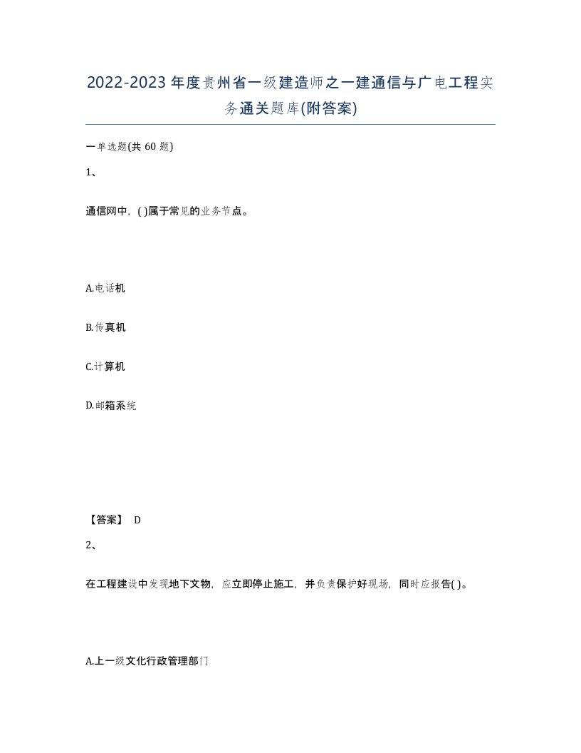 2022-2023年度贵州省一级建造师之一建通信与广电工程实务通关题库附答案