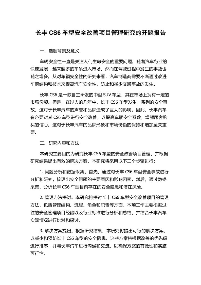 长丰CS6车型安全改善项目管理研究的开题报告