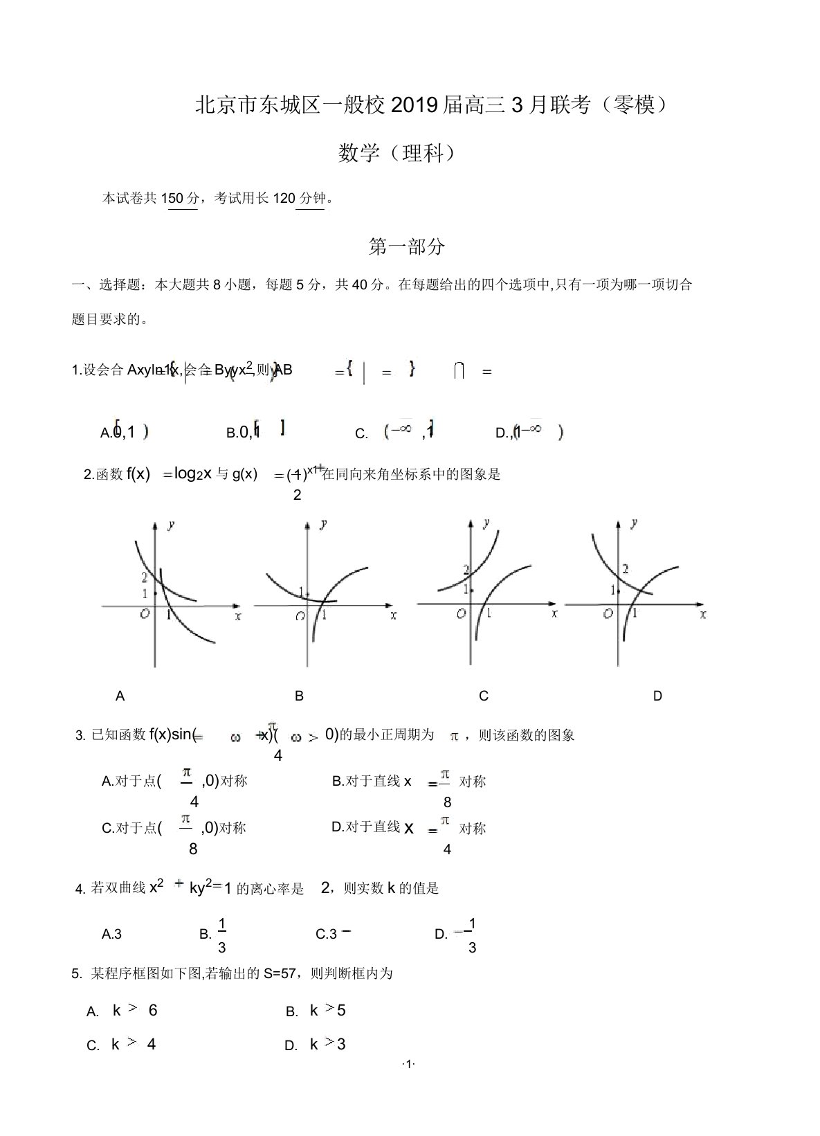 北京市东城区普通校2019届高三3月联考(零模)数学文试题