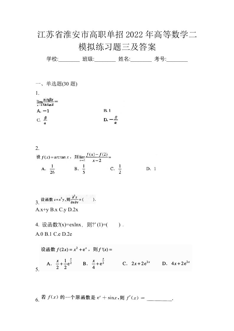 江苏省淮安市高职单招2022年高等数学二模拟练习题三及答案