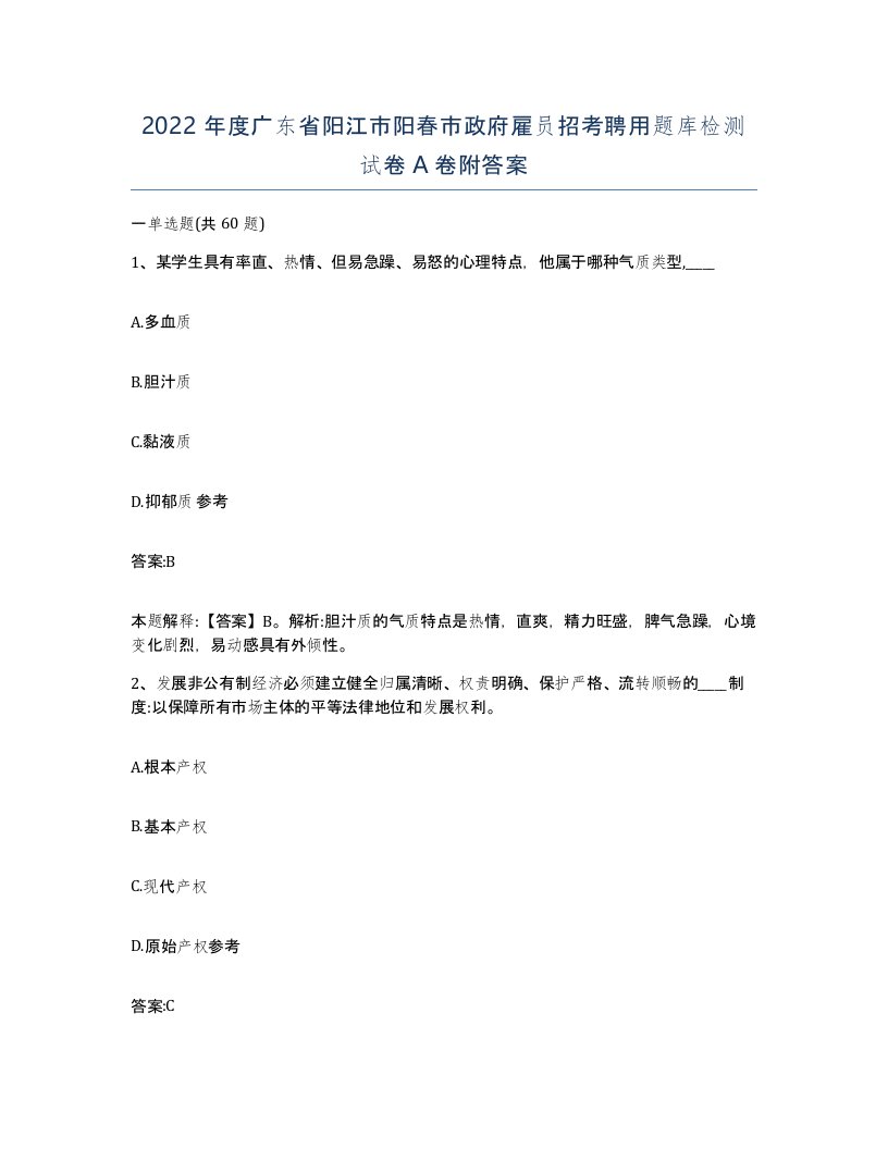 2022年度广东省阳江市阳春市政府雇员招考聘用题库检测试卷A卷附答案