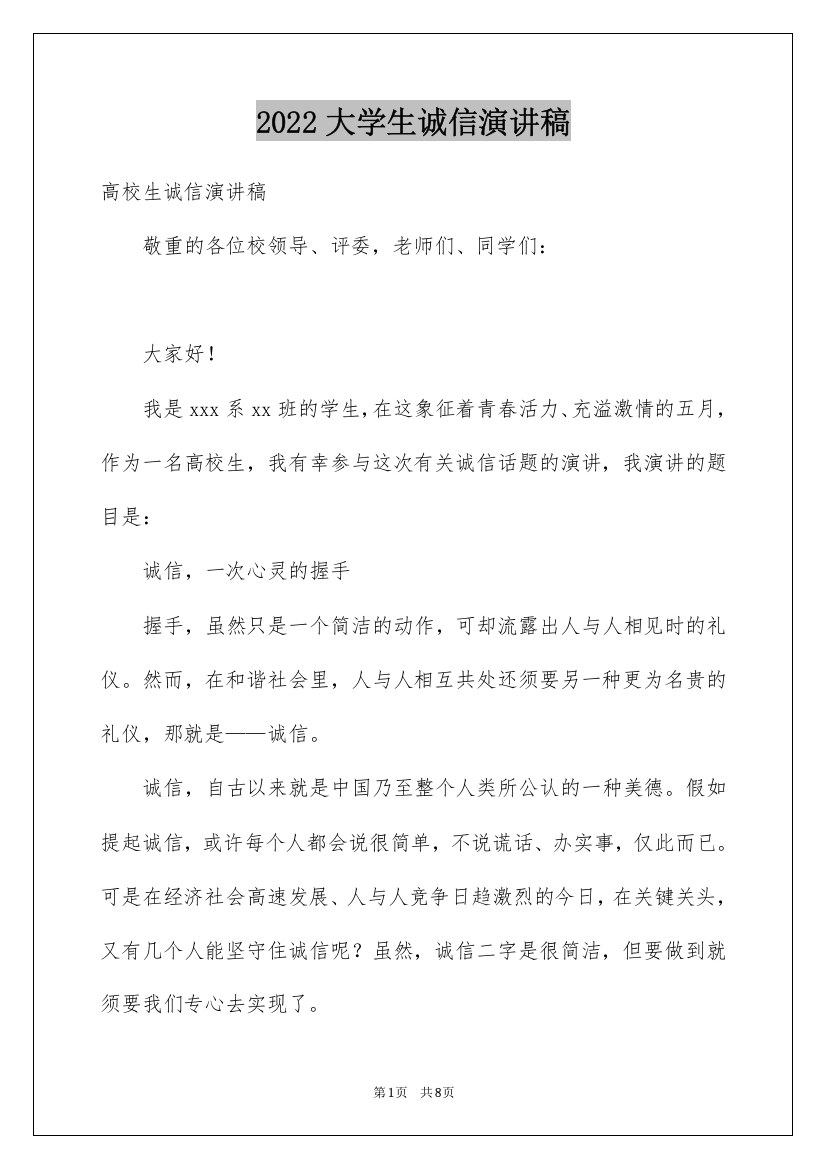 2022大学生诚信演讲稿_4