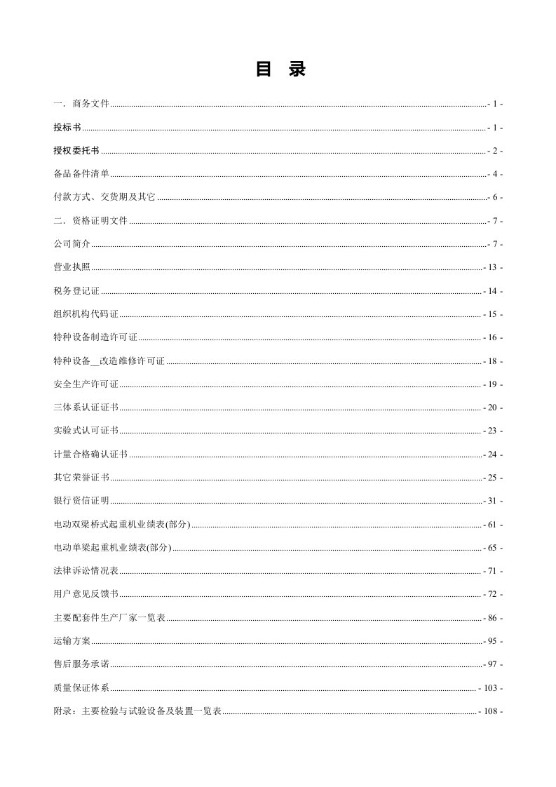 起重机维修工程标书模板